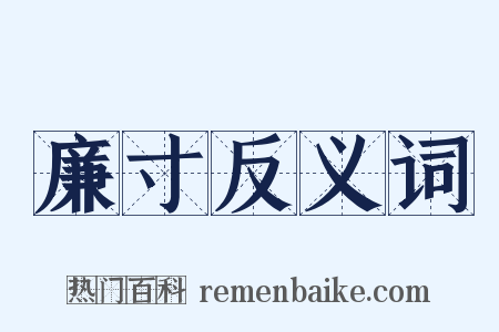 廉寸反义词是什么意思的图片